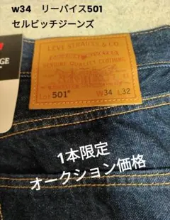 W*n様 w34 リーバイス　501 セルビッチ　ジーンズ　デニムのサムネイル