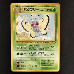バタフリー ☆ カードe 第1弾 基本拡張パック 098/128 - メルカリ