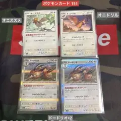 ポケモンカード151 オニスズメ オニドリル ドードリオ×2