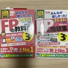 みんなが欲しかった！24-25年度版FPの教科書・問題集
