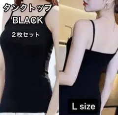 タンクトップ　キャミソール　Ｌ　黒　2枚組 肌着　インナー　オールシーズン