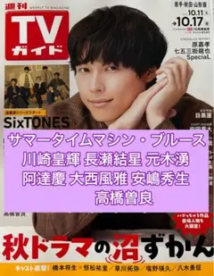 舞台サマータイムマシン・ブルース 川崎皇輝 元木湧 TVガイド10/17号