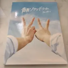 スカイピース　青青ソラシドリーム　フォトブック