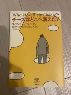 チーズはどこへ消えた？