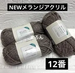 NEWメランジアクリル 12番 ベージュ 3個
