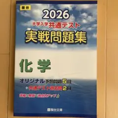 2026 共通テスト 実戦問題集 化学