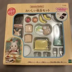 シルバニアファミリー おいしい朝食セット