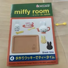 リーメント miffy room 4 手作りクッキーでティータイム