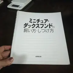 ミニチュアダックスフンドの飼い方・しつけ方 成美堂出版