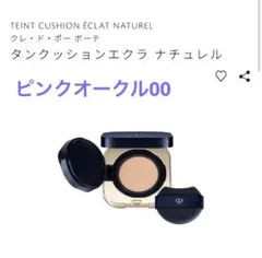 クレドポー ボーテ タンクッションエクラナチュレル ピンクオークル00