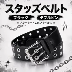 スタッズベルト ブラック ダブルピンベルト スケーター y2k 黒