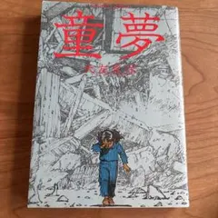 童夢 大友克洋 双葉社 41刷 - メルカリ