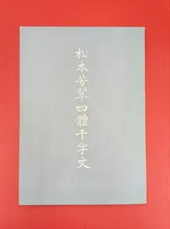 ★「真草千字文」松本芳翠 書　松濤社 刊 　（真書千字文/草書千字文 二冊） ☆「真草千字文」松本芳翠 書 松濤社 刊 （真書千
