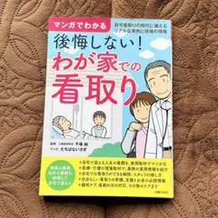 マンガでわかる 後悔しない！わが家での看取りのサムネイル
