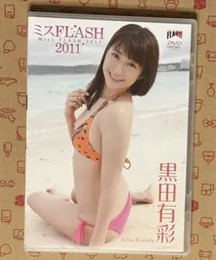 ★★ 黒田有彩/ミスFLASH2011 黒田有彩 ★★