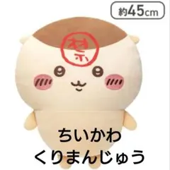 新品！ちいかわ　くりまんじゅう超Bigぬいぐるみ　禁酒　圧縮なし