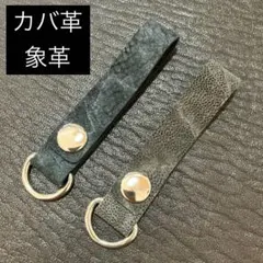 カバ革 象革 エレファントレザー ベルトループホルダー キーホルダー 2点セット