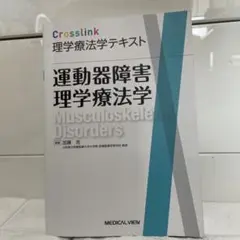 Crosslink理学療法学テキスト 運動器障害理学療法学