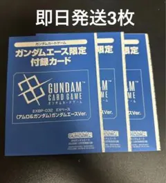 ガンダムエース 10月号付録 ガンダムカードゲームEXベース 4枚セット