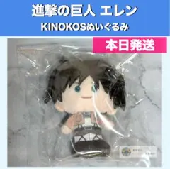【美品】進撃の巨人 エレン ぬいぐるみ KINOKOS