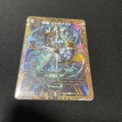 デュエマ　ジャガイスト　シークレット 2枚 デュエマ】 邪幽 ジャガイスト(㊙2超) DM23EX1/シク の買取・査定価格