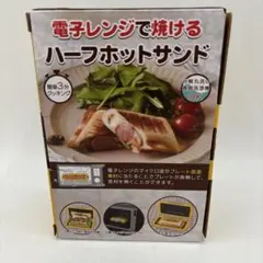 未使用　ハーフホットサンド 電子レンジ調理用 SA031のサムネイル