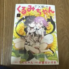 FX戦士くるみちゃん. 1