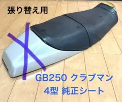 2026年最新】GB250クラブマン シート 純正の人気アイテム - メルカリ