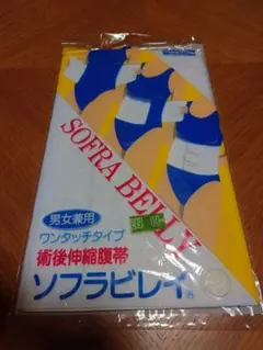 術後伸縮腹帯　ソフラビレイ　男女兼用
