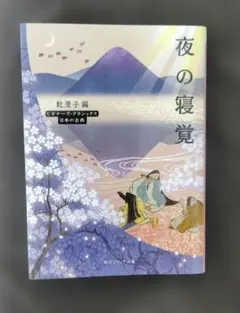 【中古】 夜の寝覚（2） 2026年最新】夜の寝覚の人気アイテム - メルカリ