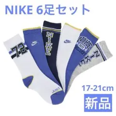【新品】NIKE ソックス6足セット　青