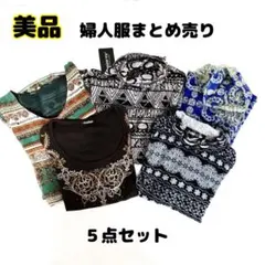 美品✨レディース婦人服 トップス 5点セット まとめ売り