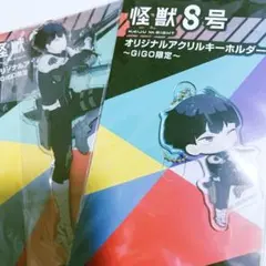 キ*️様 怪獣8号 保科宗四郎 gigo 限定 アクリルスタンド