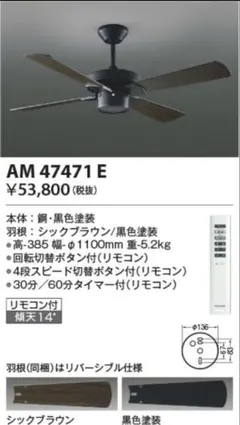 『新品未使用』コイズミ照明 AM47471E シーリングファン
