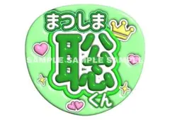 うちわ文字　ファンサうちわ　ライブ　松島聡　タイムレス　timelesz