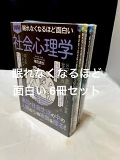 眠れなくなるほど面白いシリーズ 6冊セット