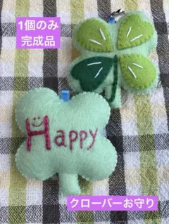 四つ葉　クローバー　マスコット　お守り　幸せお守り　ラッキーアイテム　祈願成就のサムネイル