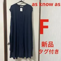 【新品・タグ付き】as know as ネイビー無地ワンピース　羽織り　F