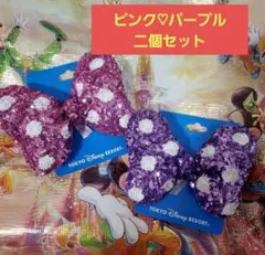 ディズニー ミニー ヘアゴム ミニーの日 ピンク パープル 二個セット