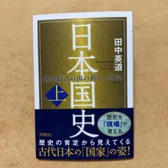日本国史(上)