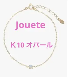 【タイムセール中】★K10 ブレスレット ジュエッテ Jouete オパールのサムネイル