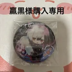 まふまふファンミ缶バッジ