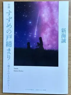 スピンオフ小説 すずめの戸締まり〜環さんのものがたり〜