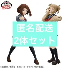 ヒロアカ GLITTER＆GLAMOROUS 麗日お茶子 ・トガヒミコ2体セット