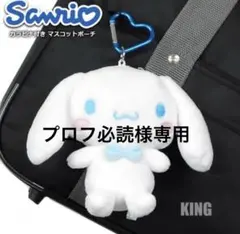 プロフ必読様専用　カラビナ付きマスコットポーチ ⭐︎シナモロール⭐︎ハンギョドン