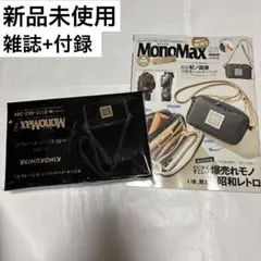新品 モノマックス 2025年11月号 増刊 付録 紀ノ国屋 ショルダーバッグ