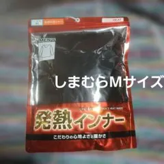 しまむらファイバーヒート発熱インナー長袖丸首シャツMサイズ1枚