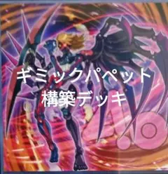 【遊戯王】ギミックパペット 構築済みデッキ EX付き スリーブ入り 即購入OK