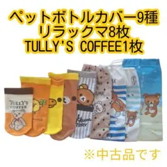 【中古品】ペットボトルカバーセット9種 リラックマ TULLY'S COFFEE