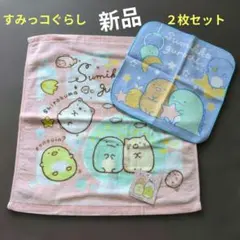 すみっコぐらし ミニタオル 2枚セット